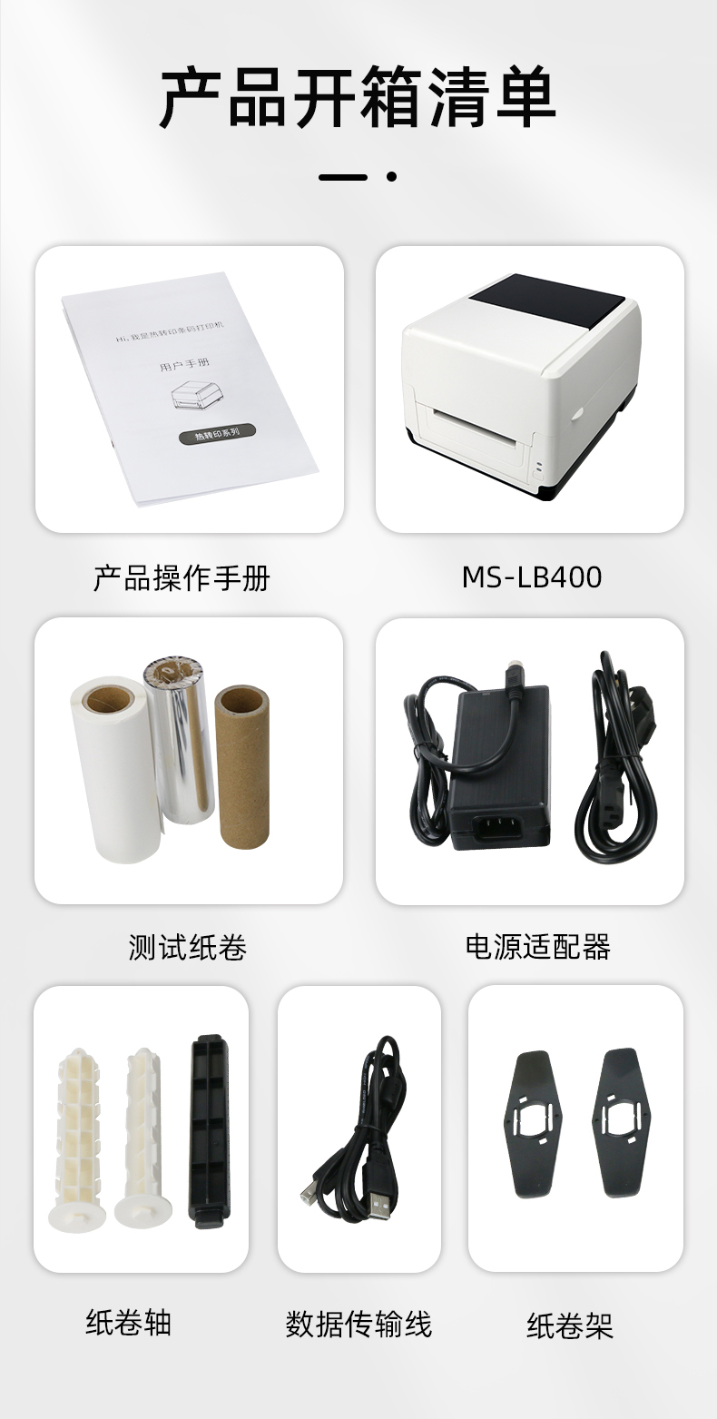 MS-LB400配有產(chǎn)品操作手冊，測試紙卷和耗材，電源適配器，紙卷軸，數(shù)據(jù)傳輸線，紙卷架