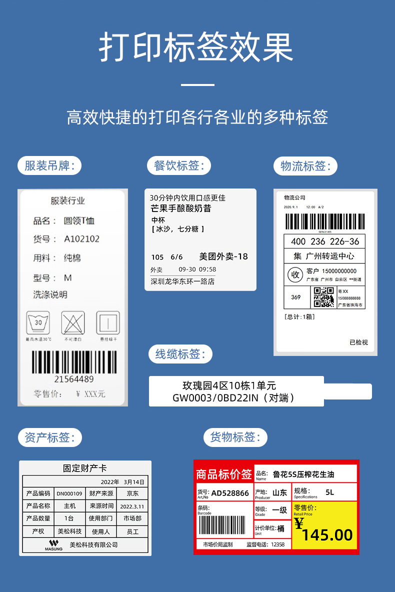 MS-LB400打印的服裝吊牌、餐飲標(biāo)簽、物流面單、固定資產(chǎn)卡、線纜標(biāo)簽、商品貨架標(biāo)簽效果