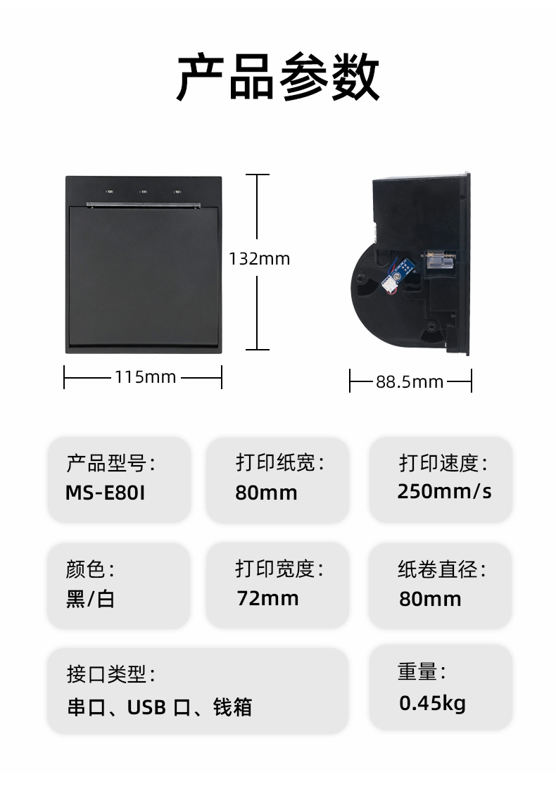 E80I可支持打印紙寬為80mm，打印寬度為72mm，顏色黑白可選，重量0.45kg