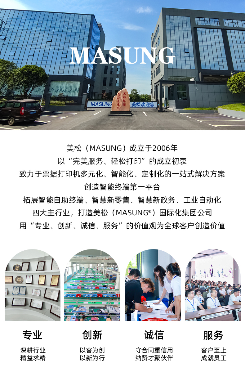 美松（MASUNG）成立于2006年，以完美服務(wù)，輕松打印為成立初衷，用專業(yè)、創(chuàng)新、誠(chéng)信、服務(wù)的價(jià)值觀為全球客戶創(chuàng)造價(jià)值