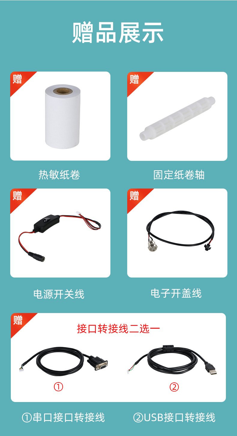E80I贈(zèng)送熱敏紙卷和固定紙卷軸、電源開關(guān)線、電子開蓋線，串口和USB接口轉(zhuǎn)接線二選一