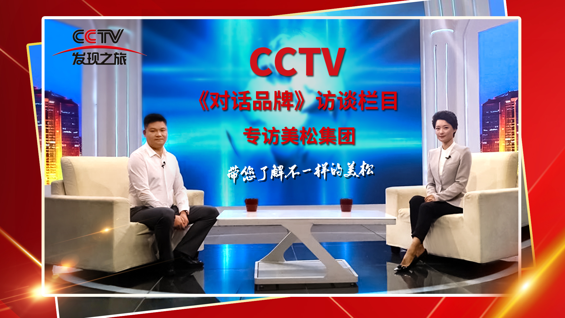 砥礪奮進 科技創(chuàng)新 CCTV《對話品牌》欄目組，訪談美松董事長