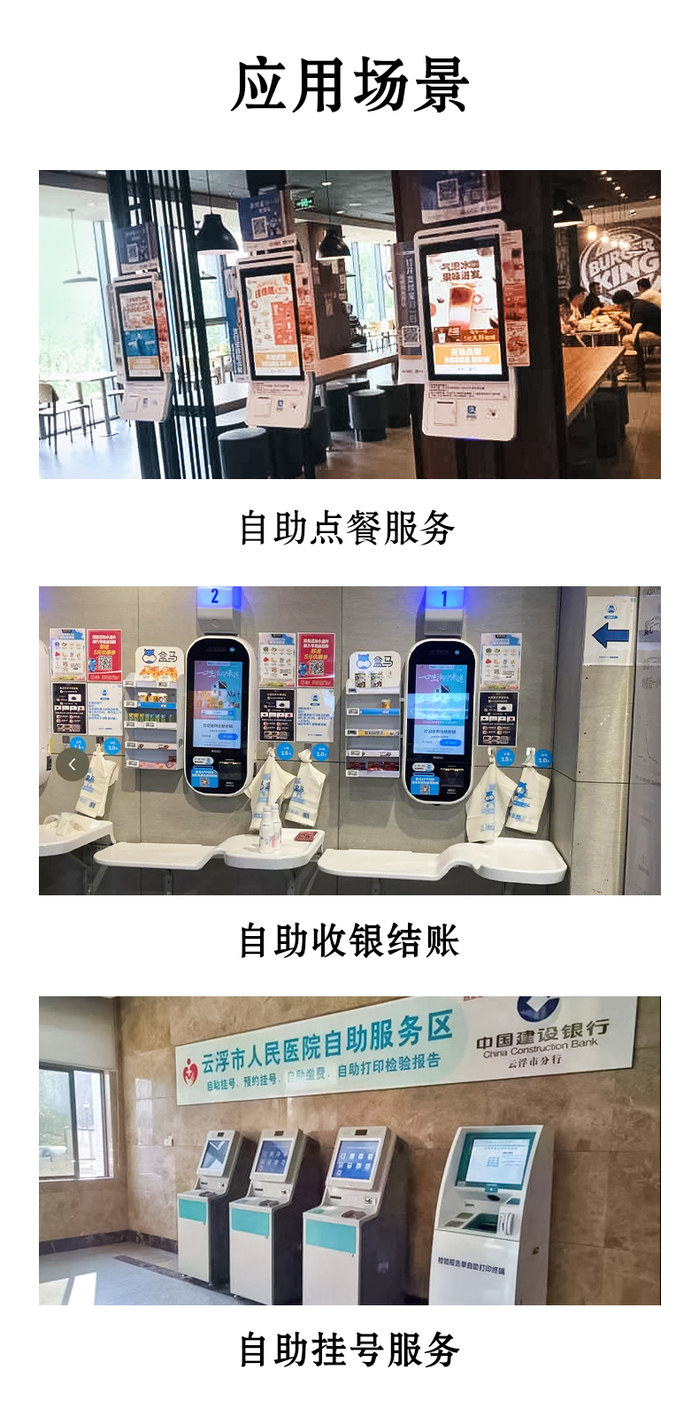 應(yīng)用于自助點(diǎn)餐，自助收銀結(jié)賬，自助掛號(hào)服務(wù)