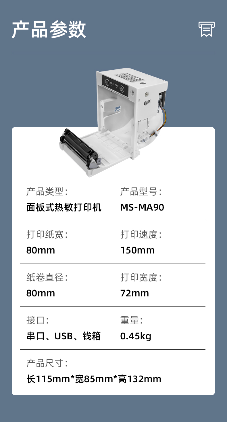 MS-MA90打印速度150mm/s,接口有串口、USB、錢(qián)箱