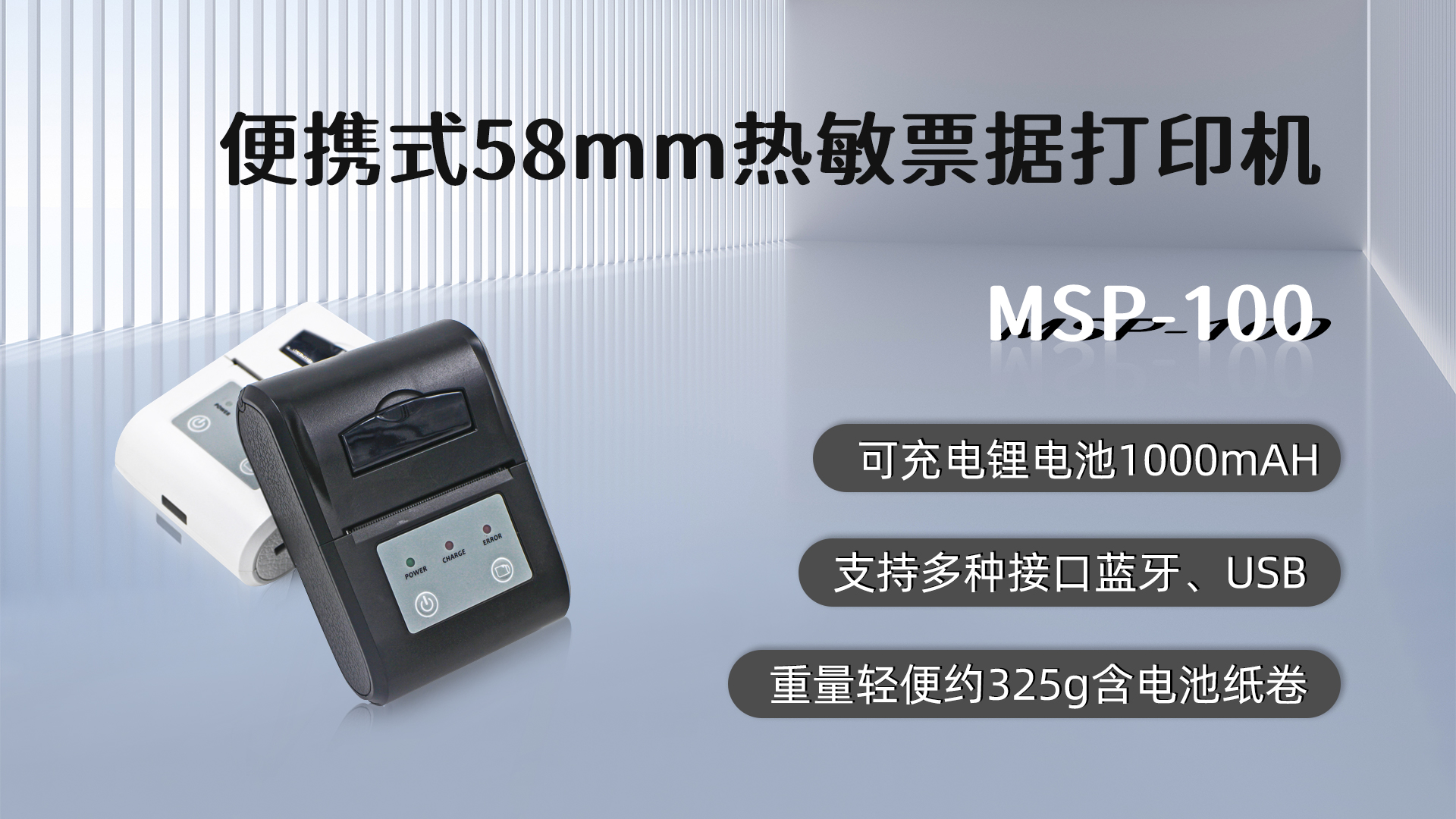 MSP-100,58mm便攜式熱敏小票打印機(jī)的優(yōu)點(diǎn)，藍(lán)牙，USB接口，可充電鋰電池1000mAH,重量輕便約325g