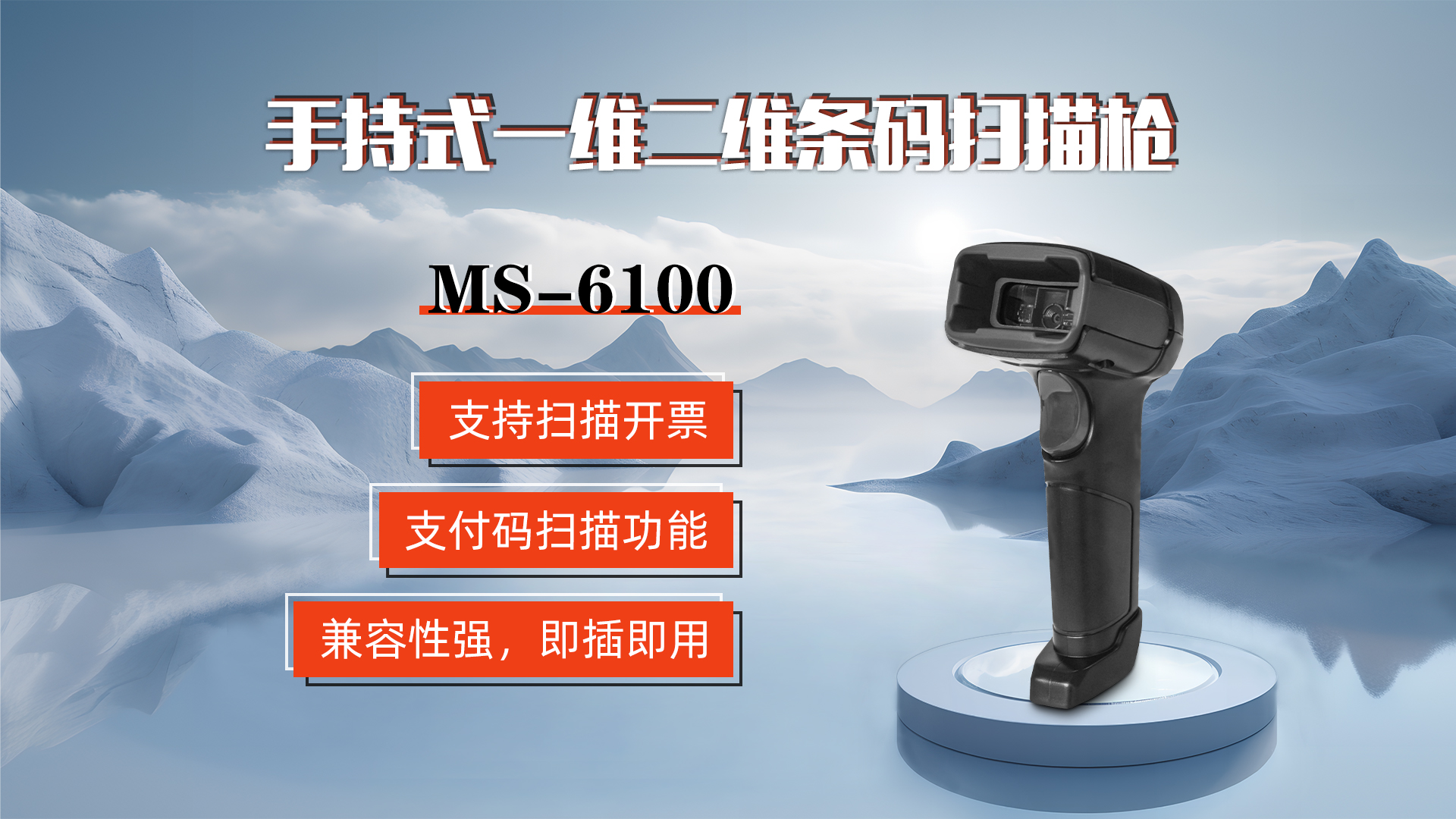 MS-6100的兼容性強(qiáng)，即插即用，可直接掃描手機(jī)支付碼