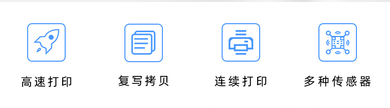 高速打印，連續(xù)打印，復(fù)寫拷貝，多種傳感器
