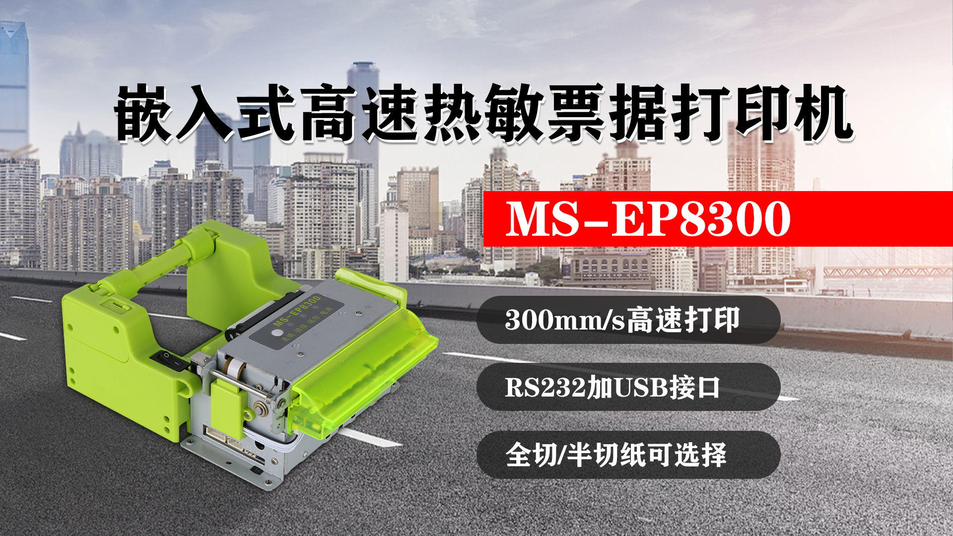 嵌入式高速熱敏票據(jù)打印機(jī)MS-EP8300的特點(diǎn)，300mm/s高速打印，RS232接口加USB接口，全切/半切紙可選擇