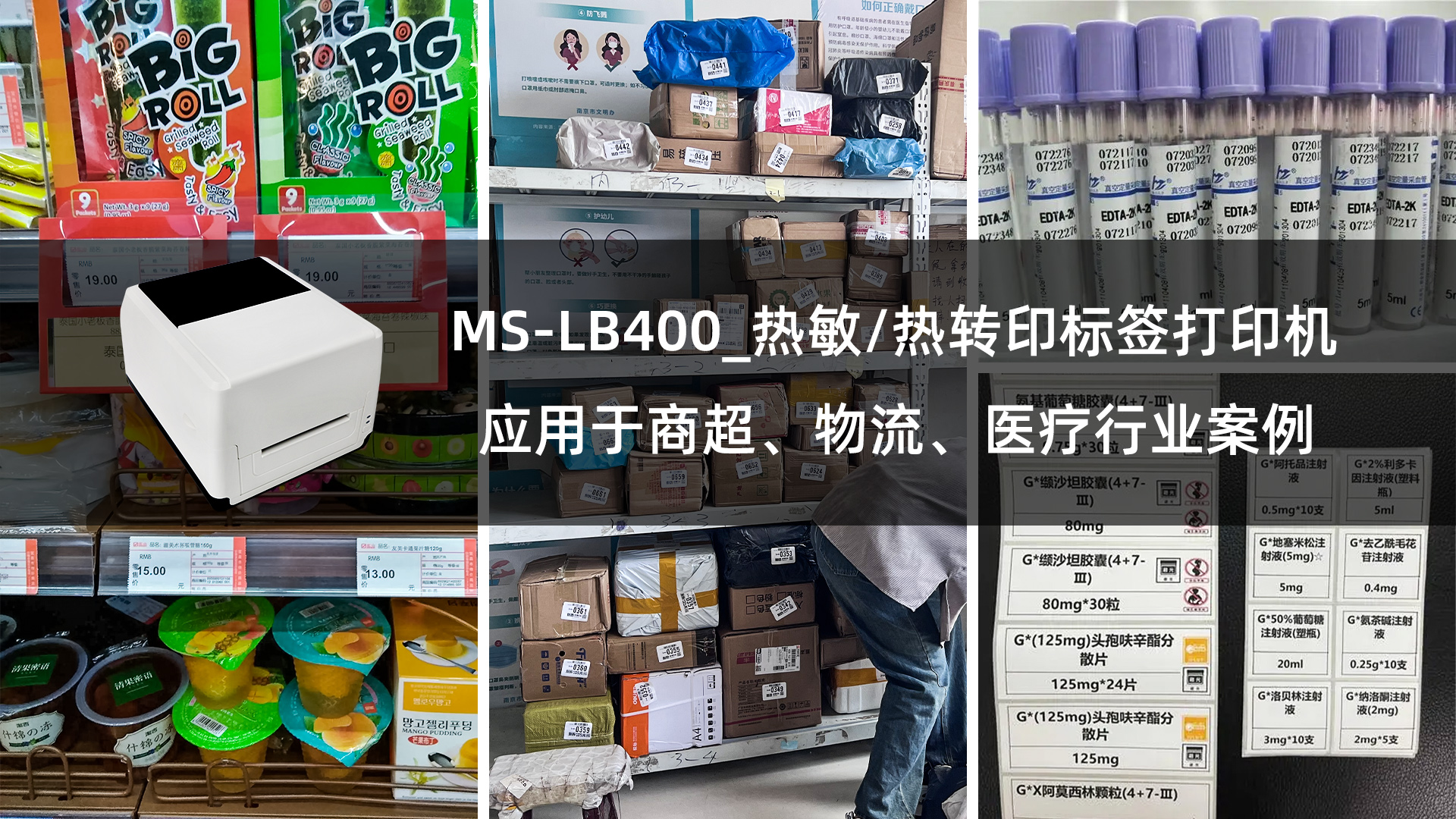 MS-LB400熱敏/熱轉(zhuǎn)印標(biāo)簽打印機(jī)應(yīng)用于商超、物流、醫(yī)療行業(yè)案例