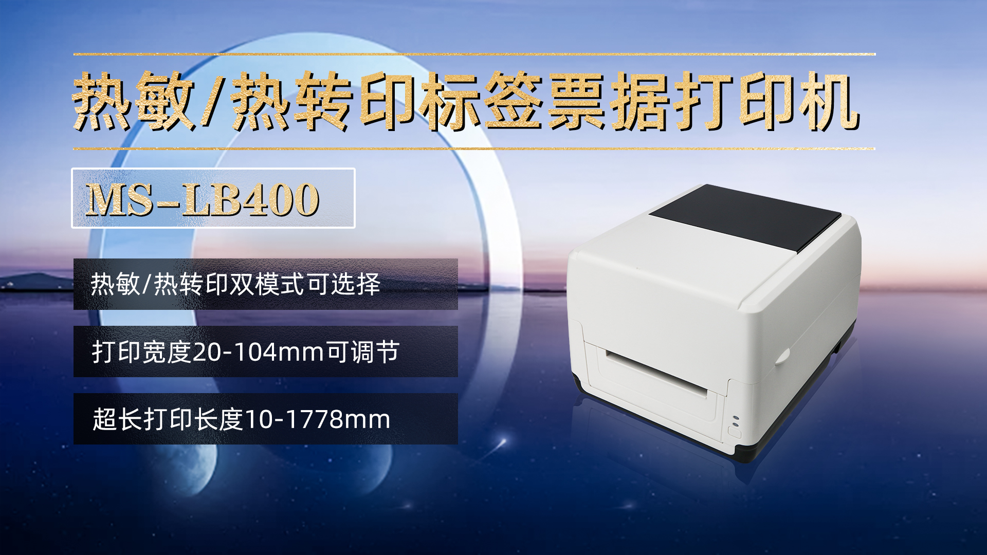 熱敏/熱轉(zhuǎn)印標(biāo)簽票據(jù)打印機(jī)MS-LB400，具有熱敏，熱轉(zhuǎn)印雙模式可選擇，打印寬度20-104mm，打印長(zhǎng)度10-1778mm