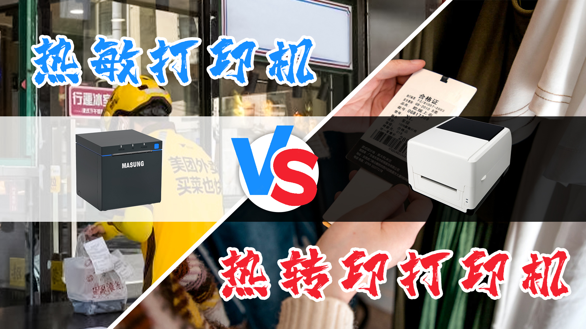 熱敏打印機(jī)和熱轉(zhuǎn)印打印機(jī)的選擇？