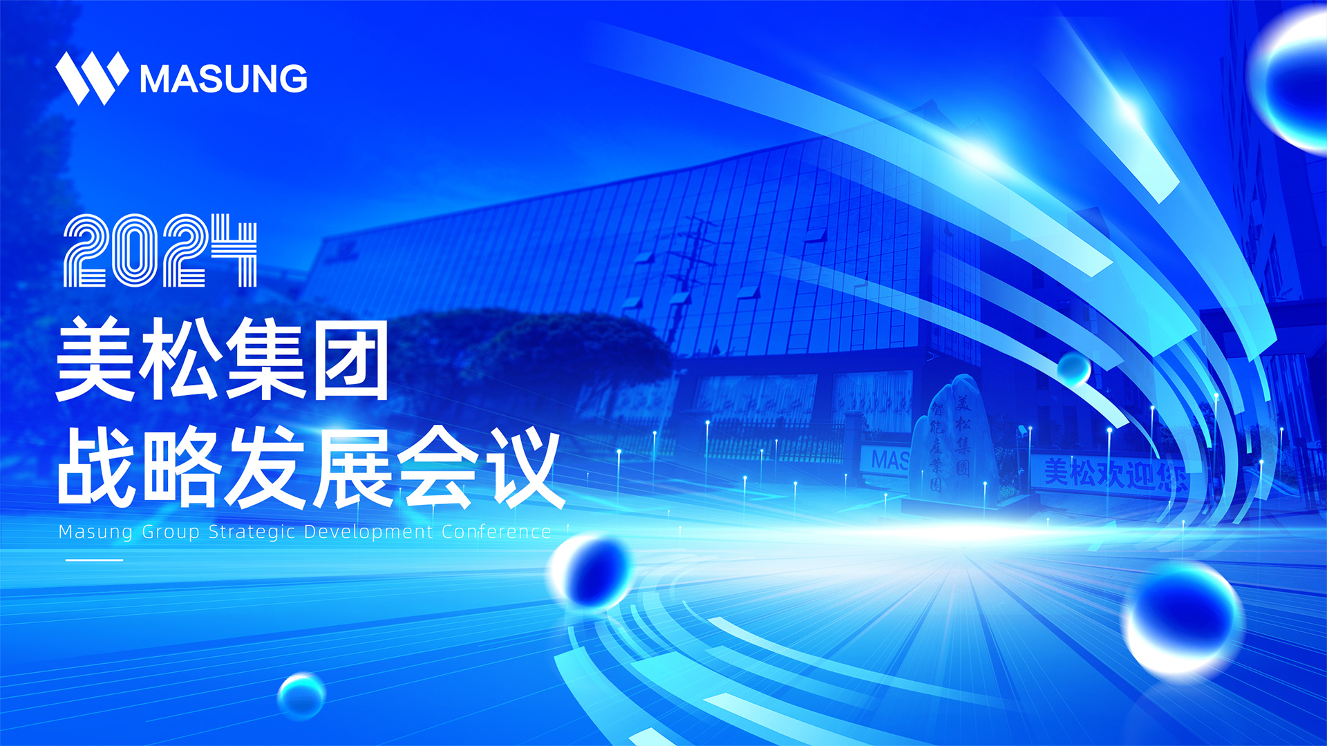 美松集團(tuán)戰(zhàn)略發(fā)展深圳會(huì)議成功召開，展望未來發(fā)展新篇章