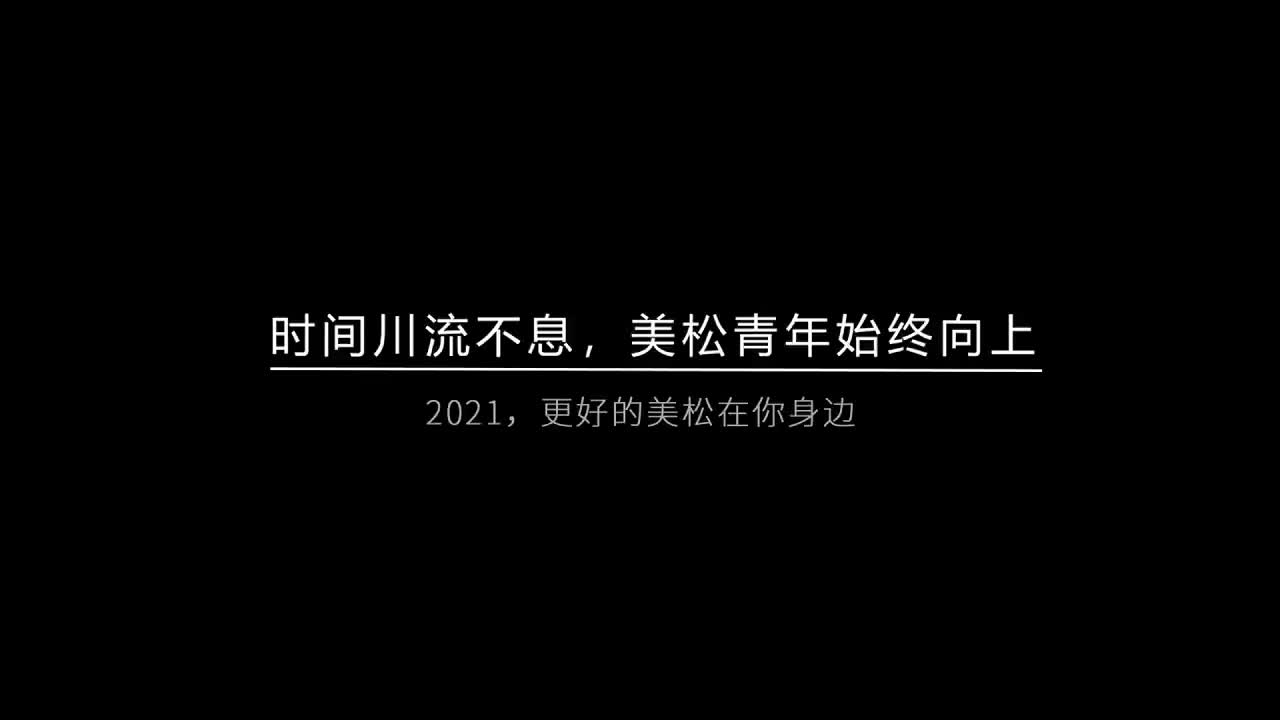 時(shí)間川流不息，美松青年始終向上